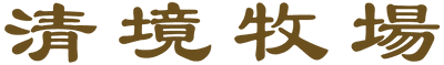 清境牧場